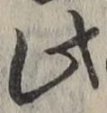 Chữ 此