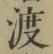 글자 渡