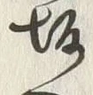 Character 坂