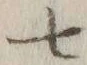 字七