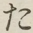 글자 た