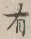 글자 有