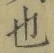 글자 也