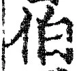 글자 伯