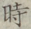 文字時