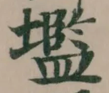 Located 壏