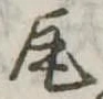 瓦 위치 확인됨