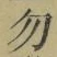 글자 勿