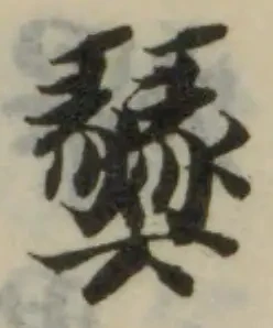 燹の位置