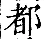 字都