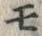 文字モ