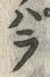 글자 ぱ
