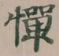 Located 憚