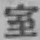 字室