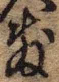 Đã định vị 敷