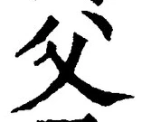 글자 父