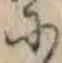 글자 に