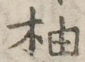 柚 위치 확인됨