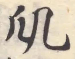 Đã định vị 爪