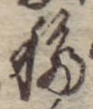 Đã định vị 移