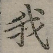 位置 確認된 我