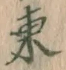 字東