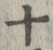 已定位十
