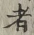 글자 者