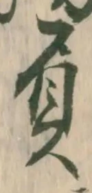 文字負