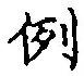 文字例