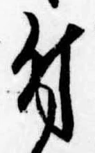 Located 付
