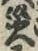 字災