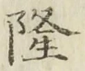 Character 隆