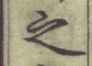 글자 之