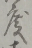 글자 度