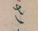已定位𛀿