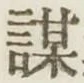 Character 謀
