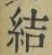 Character 結