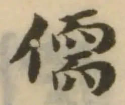 Đã định vị 儒