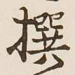 글자 撰