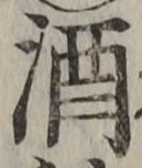 글자 酒