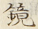 文字鏡