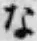文字 な