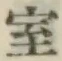 字室