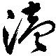 Đã định vị 涜
