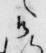 文字之