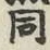 文字 同