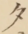 글자 夕