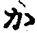 字か