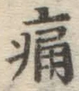 글자 痛